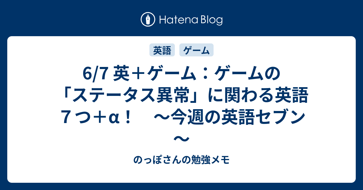 6 7 英 ゲーム ゲームの ステータス異常 に関わる英語７つ A 今週の英語セブン のっぽさんの勉強メモ