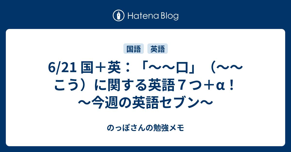 6 21 国 英 口 こう に関する英語７つ A 今週の英語セブン のっぽさんの勉強メモ