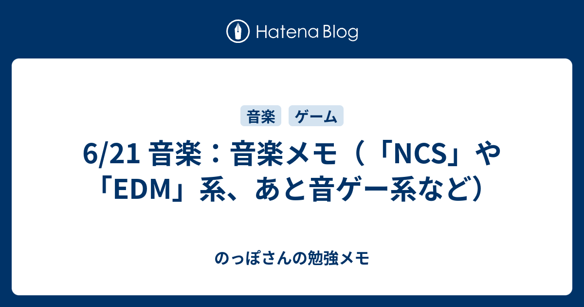 6 21 音楽 音楽メモ Ncs や Edm 系 あと音ゲー系など のっぽさんの勉強メモ