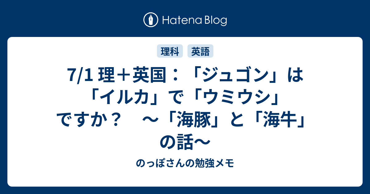 7 1 理 英国 ジュゴン は イルカ で ウミウシ ですか 海豚 と 海牛 の話 のっぽさんの勉強メモ