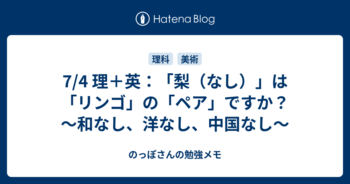 7 4 理 英 梨 なし は リンゴ の ペア ですか 和なし 洋なし 中国なし のっぽさんの勉強メモ