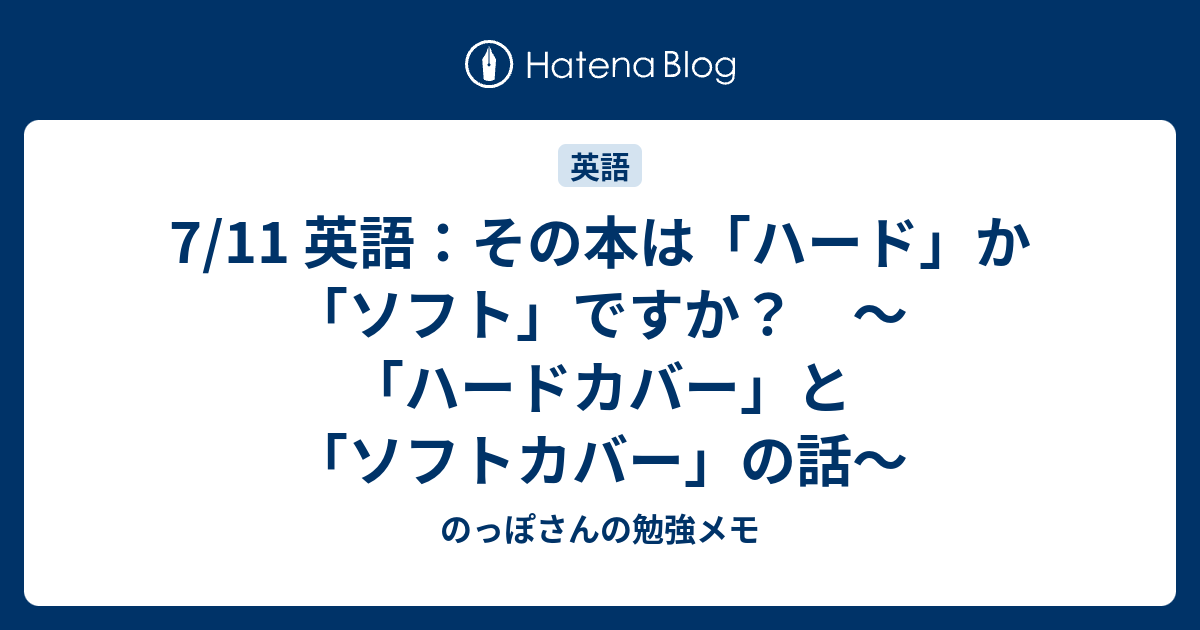 7 11 英語 その本は ハード か ソフト ですか ハードカバー と ソフトカバー の話 のっぽさんの勉強メモ