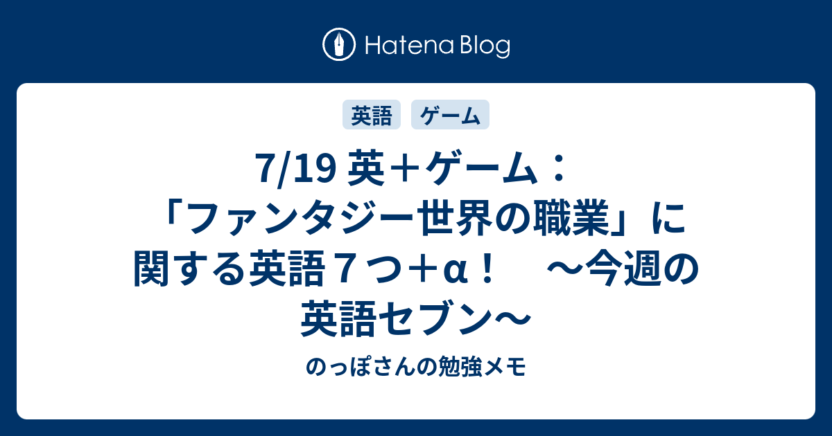 7 19 英 ゲーム ファンタジー世界の職業 に関する英語７つ A 今週の英語セブン のっぽさんの勉強メモ