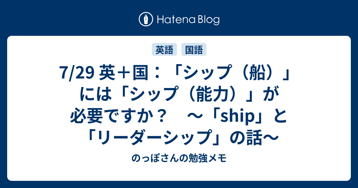 7 29 英 国 シップ 船 には シップ 能力 が必要ですか Ship と リーダーシップ の話 のっぽさんの勉強メモ