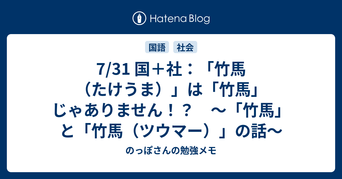 7 31 国 社 竹馬 たけうま は 竹馬 じゃありません 竹馬 と 竹馬 ツウマー の話 のっぽさんの勉強メモ