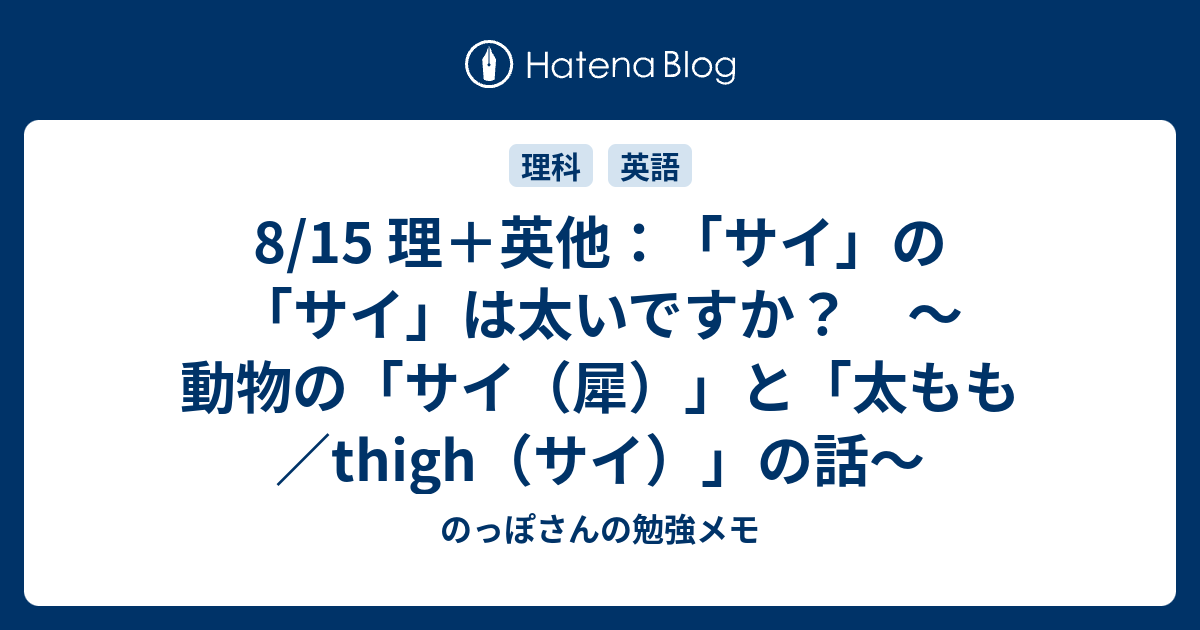 8 15 理 英他 サイ 犀 の サイ 太もも は太いですか 太もも と Thigh サイ の話 のっぽさんの勉強メモ