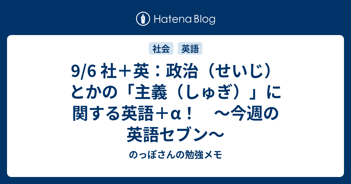 9 6 社 英 政治 せいじ とかの 主義 しゅぎ に関する英語 A 今週の英語セブン のっぽさんの勉強メモ