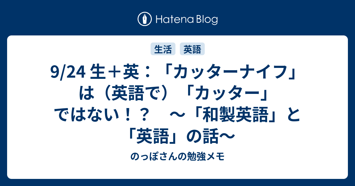 9 24 生 英 カッターナイフ は 英語で カッター ではない 和製英語 と 英語 の話 のっぽさんの勉強メモ