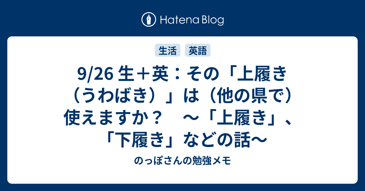 9 26 生 英 その 上履き うわばき は 他の県で 使えますか 上履き 下履き などの話 のっぽさんの勉強メモ