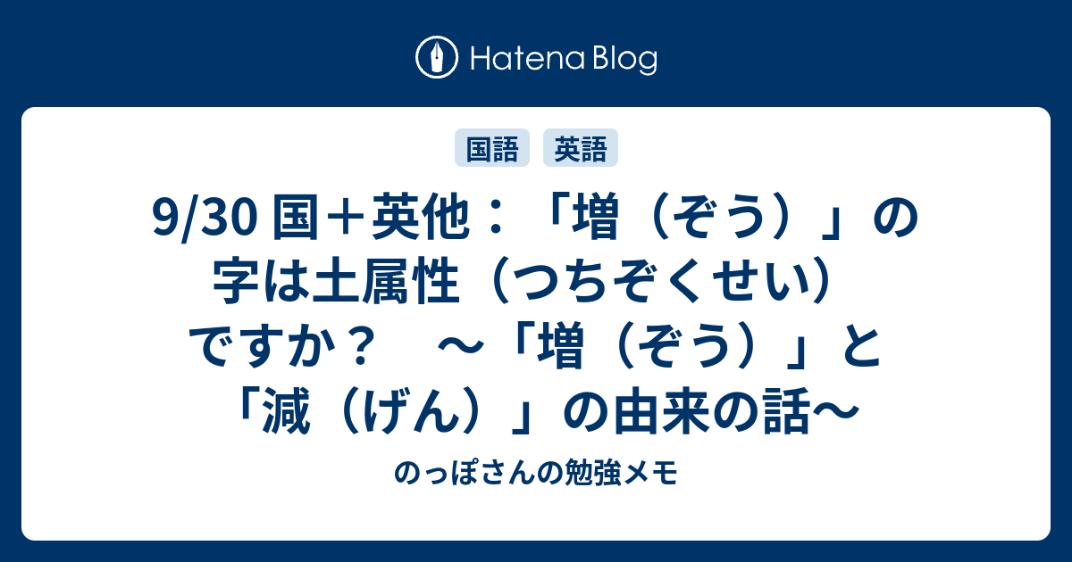 9 30 国 英他 増 ぞう の字は土属性 つちぞくせい ですか