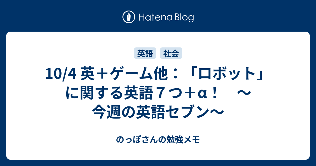 10 4 英 ゲーム他 ロボット に関する英語７つ A 今週の英語セブン のっぽさんの勉強メモ