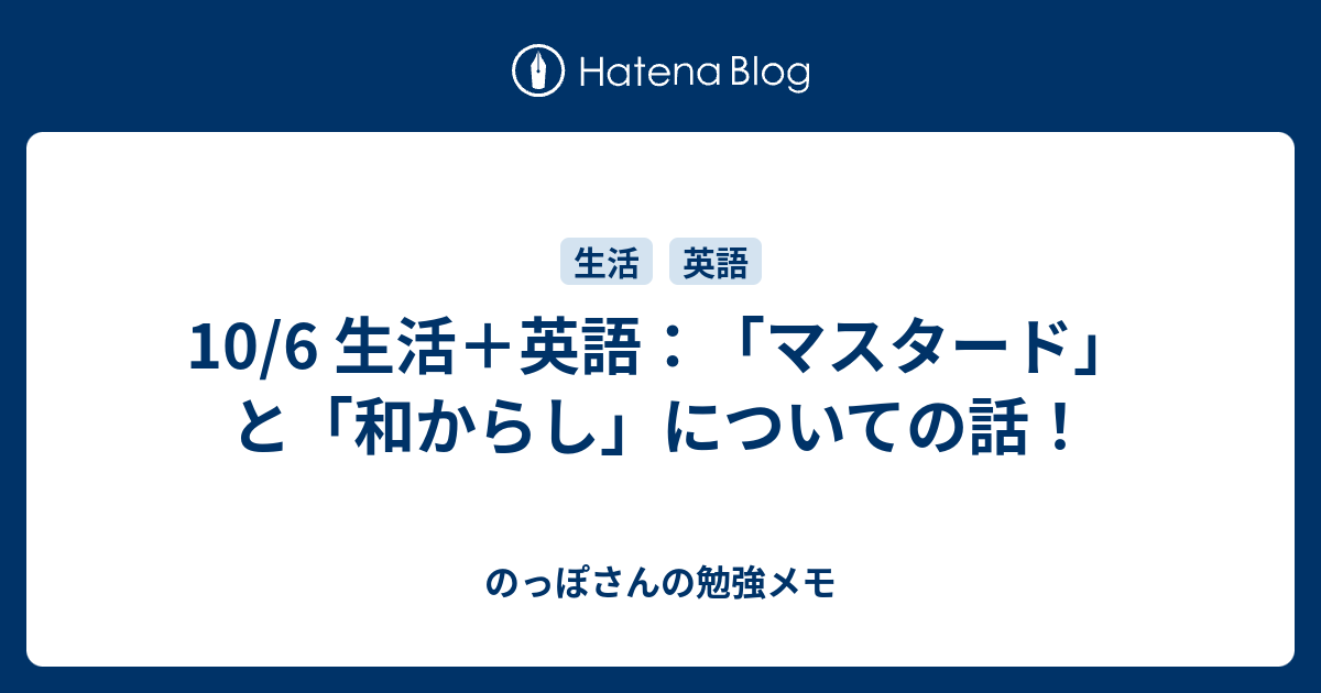 10 6 生活 英語 マスタード と 和からし についての話 のっぽさんの勉強メモ