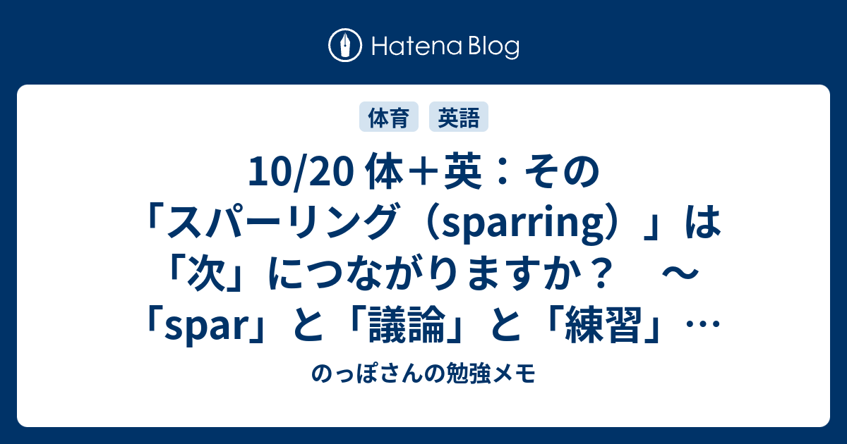10 体 英 その スパーリング Sparring は 次 につながりますか Spar と 議論 と 練習 の話 のっぽさんの勉強メモ