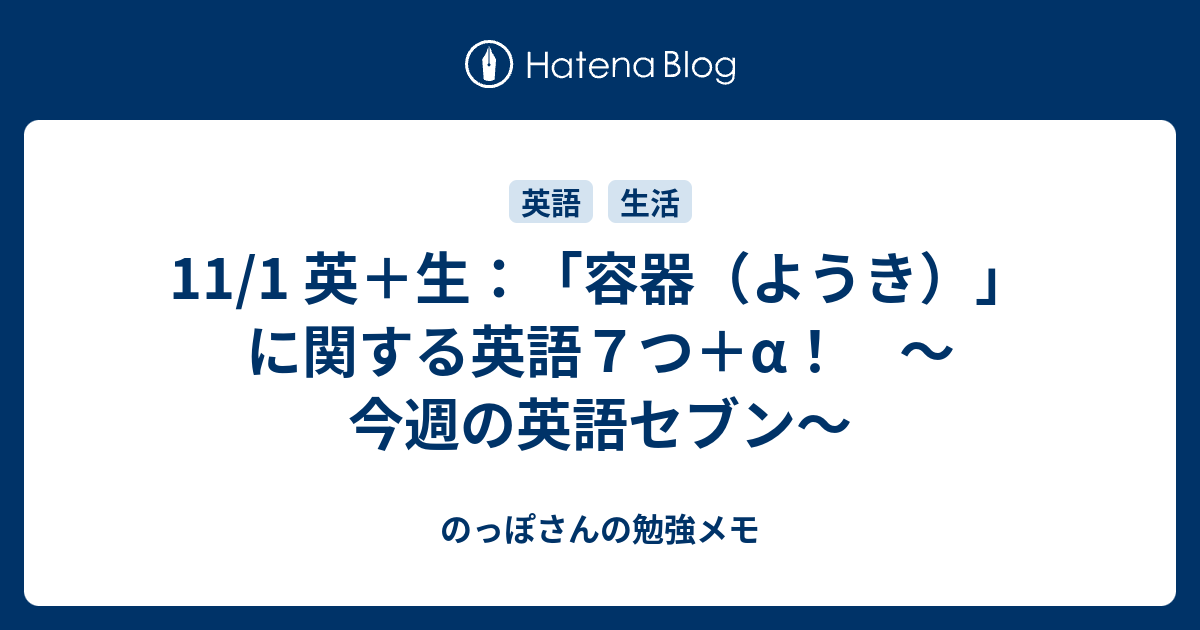 11 1 英 生 容器 ようき に関する英語７つ A 今週の英語セブン のっぽさんの勉強メモ