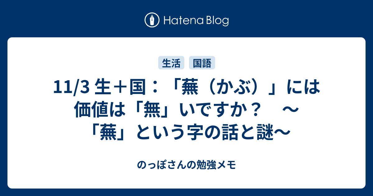 11 3 生 国 蕪 かぶ には価値は 無 いですか 蕪 という字の話と謎 のっぽさんの勉強メモ