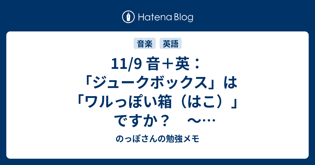 11 9 音 英 ジュークボックス は ワルっぽい箱 はこ ですか ジュークボックス と Juke の話 のっぽさんの勉強メモ