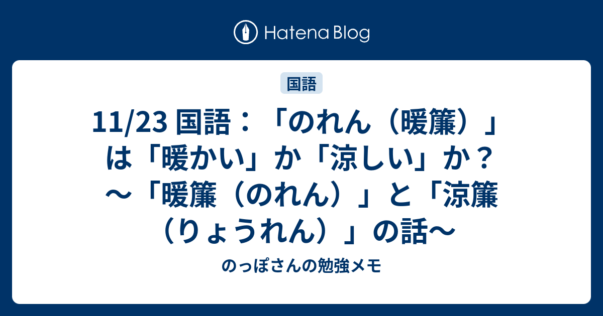 11 23 国語 のれん 暖簾 は 暖かい か 涼しい か 暖簾 のれん と 涼簾 りょうれん の話 のっぽさんの勉強メモ