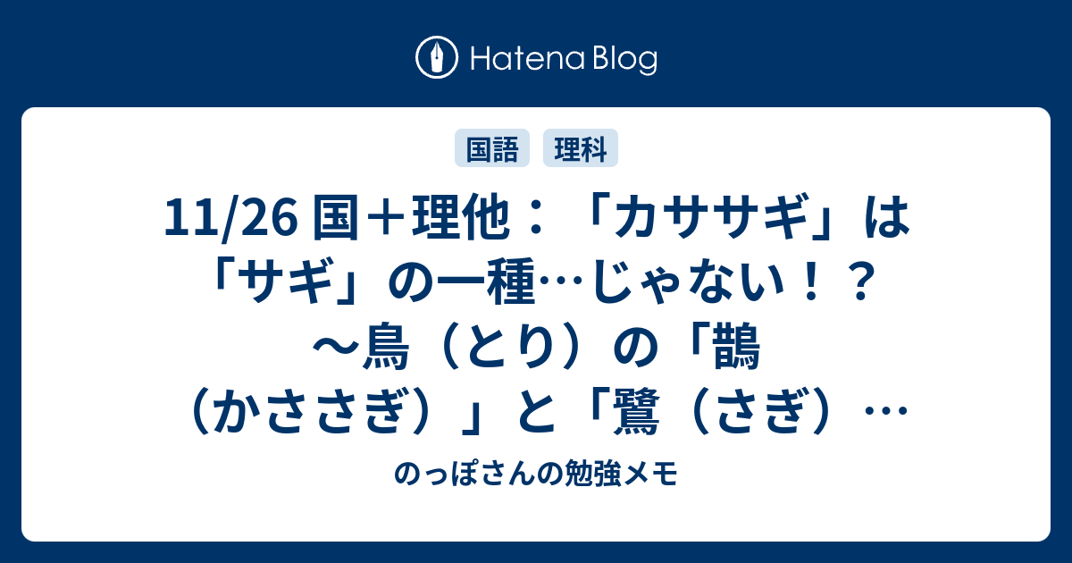 11 26 国 理他 カササギ は サギ の一種 じゃない 鳥 とり の 鵲 かささぎ と 鷺 さぎ の話 のっぽさんの勉強メモ