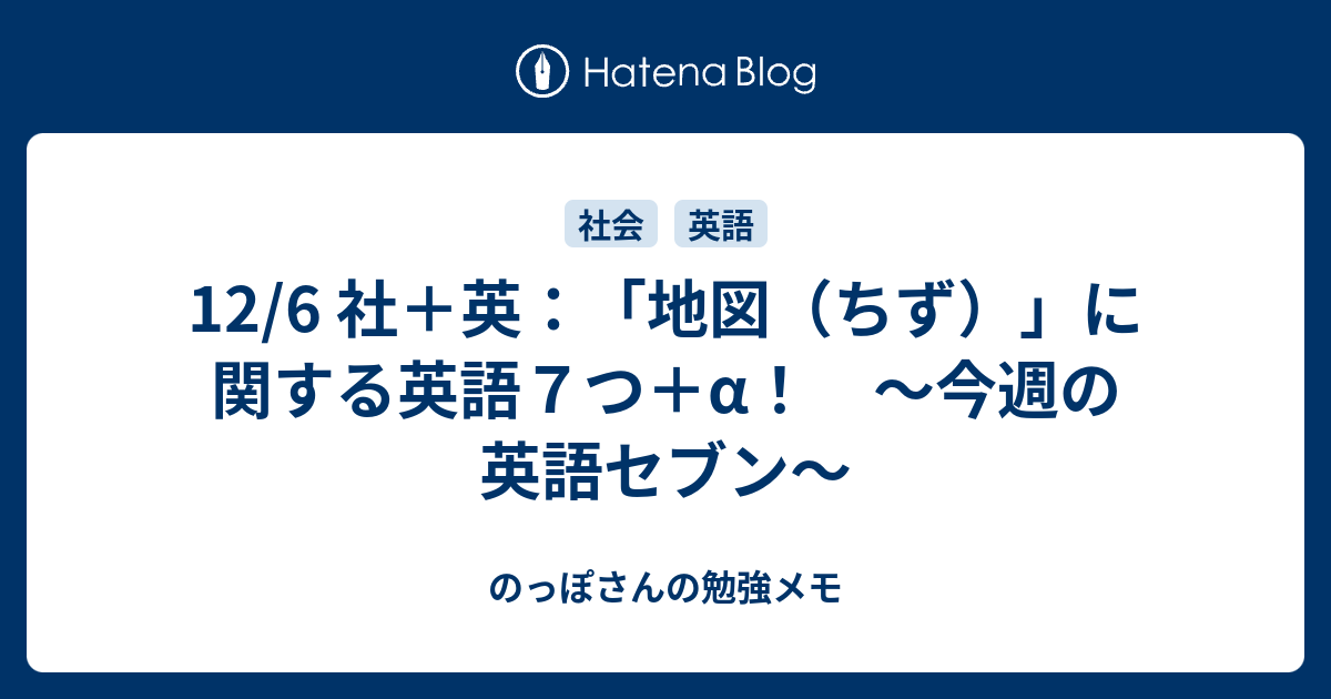 12 6 社 英 地図 ちず に関する英語７つ A 今週の英語セブン のっぽさんの勉強メモ