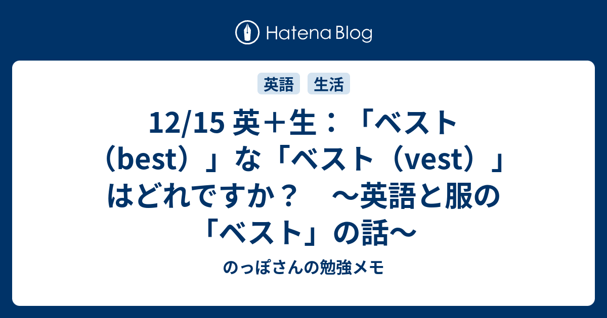 12 15 英 生 ベスト Best な ベスト Vest はどれですか 英語と服の ベスト の話 のっぽさんの勉強メモ