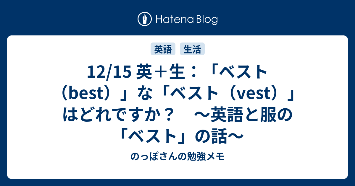12/15 英＋生：「ベスト（best）」な「ベスト（vest）」はどれですか