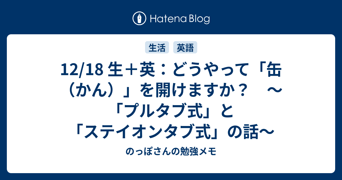 12 18 生 英 どうやって 缶 かん を開けますか プルタブ式 と ステイオンタブ式 の話 のっぽさんの勉強メモ