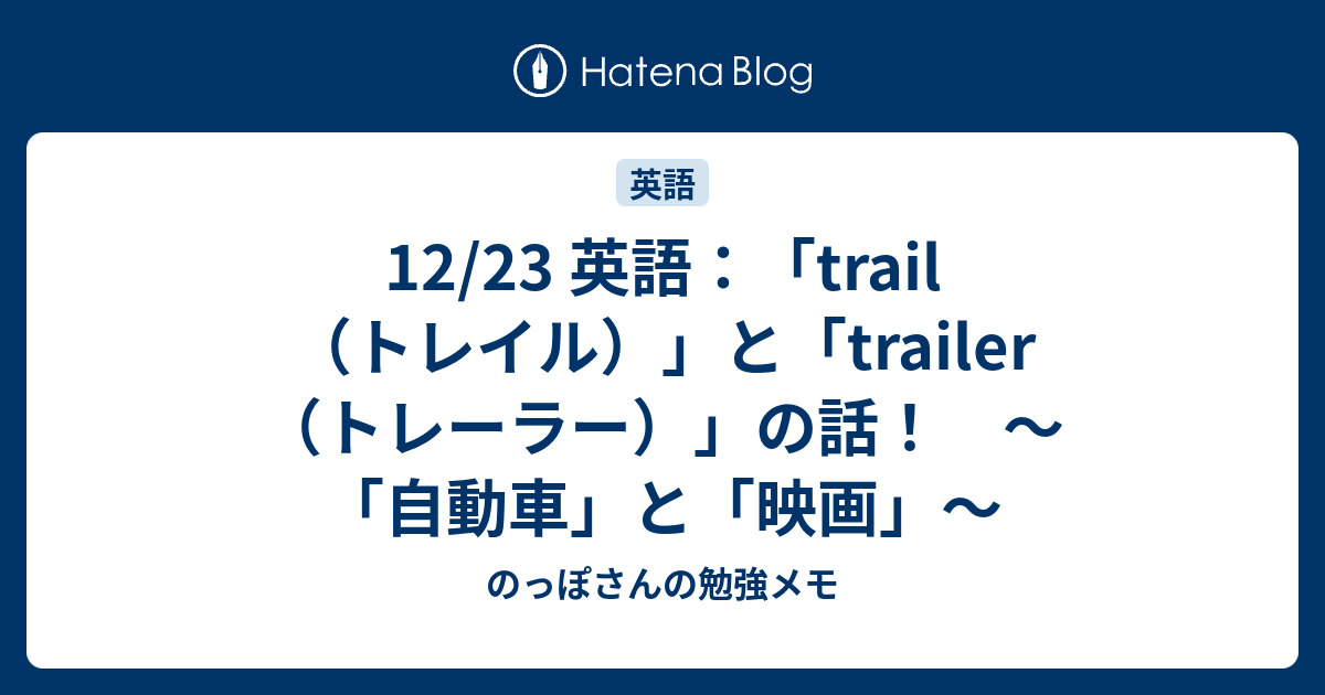 12 23 英語 Trail トレイル と Trailer トレーラー の話 自動車 と 映画 のっぽさんの勉強メモ