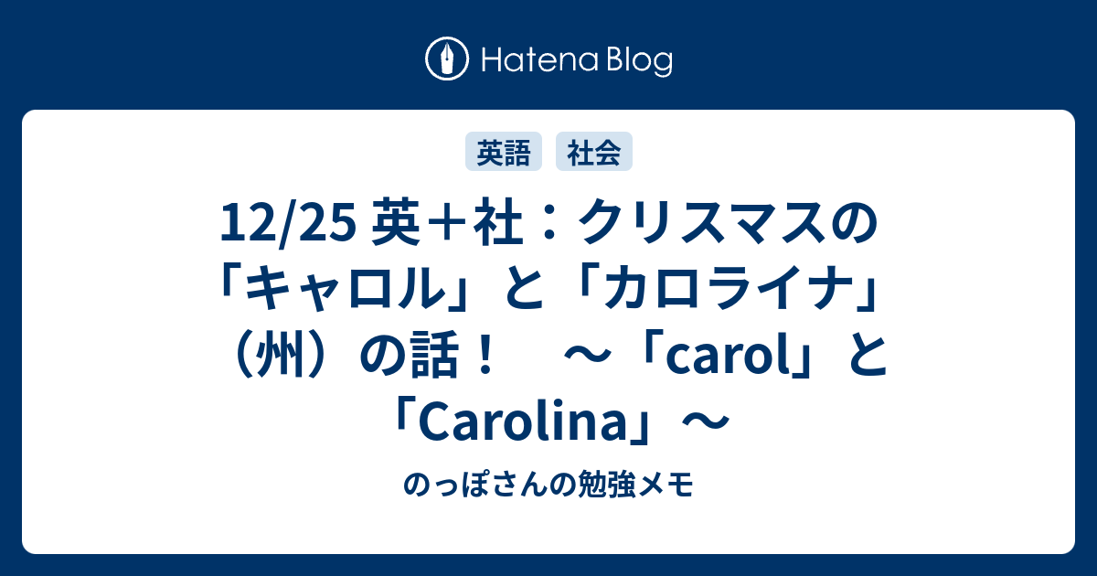 12 25 英 社 クリスマスの キャロル と カロライナ 州 の話 Carol と Carolina のっぽさんの勉強メモ