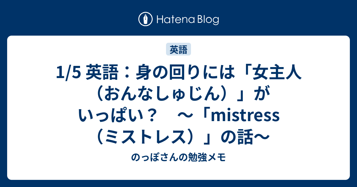 1 5 英語 身の回りには 女主人 おんなしゅじん がいっぱい Mistress ミストレス の話 のっぽさんの勉強メモ