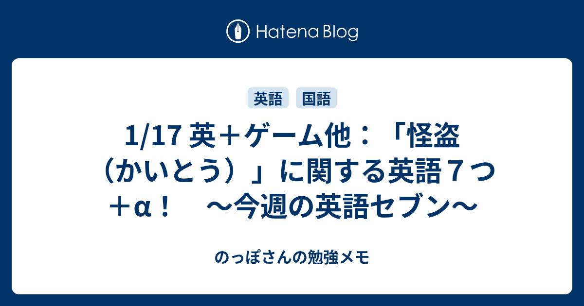 1 17 英 ゲーム他 怪盗 かいとう に関する英語７つ A 今週の英語セブン のっぽさんの勉強メモ