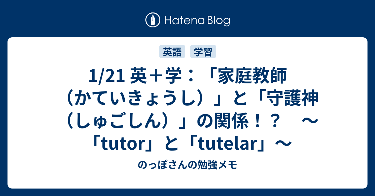 1 21 英 学 家庭教師 かていきょうし と 守護神 しゅごしん の関係 Tutor と Tutelar のっぽさんの勉強メモ