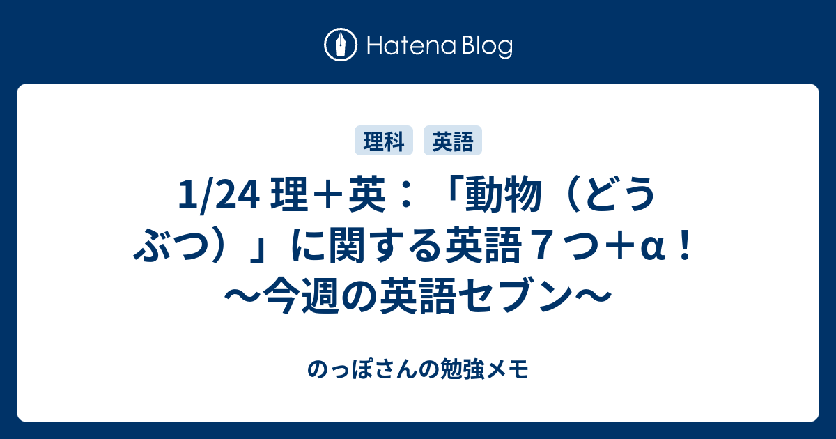 1 24 理 英 動物 どうぶつ に関する英語７つ A 今週の英語セブン のっぽさんの勉強メモ