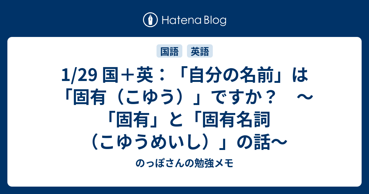 1 29 国 英 自分の名前 は 固有 こゆう ですか 固有 と 固有名詞 こゆうめいし の話 のっぽさんの勉強メモ