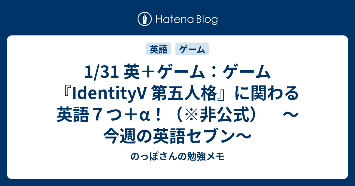 1 31 英 ゲーム ゲーム Identityv 第五人格 に関わる英語７つ A 非公式 今週の英語セブン のっぽさんの勉強メモ