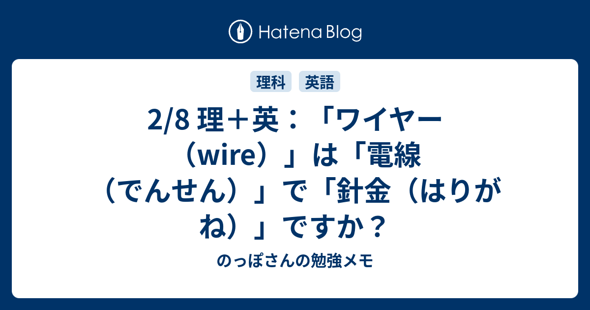 2 8 理 英 ワイヤー Wire は 電線 でんせん で 針金 はりがね ですか のっぽさんの勉強メモ