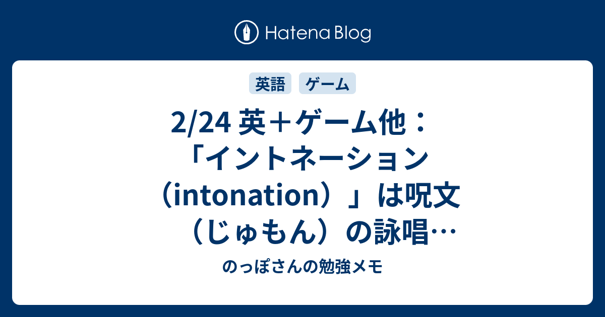 2 24 英 ゲーム他 イントネーション Intonation は呪文 じゅもん の詠唱 えいしょう ですか のっぽさんの勉強メモ