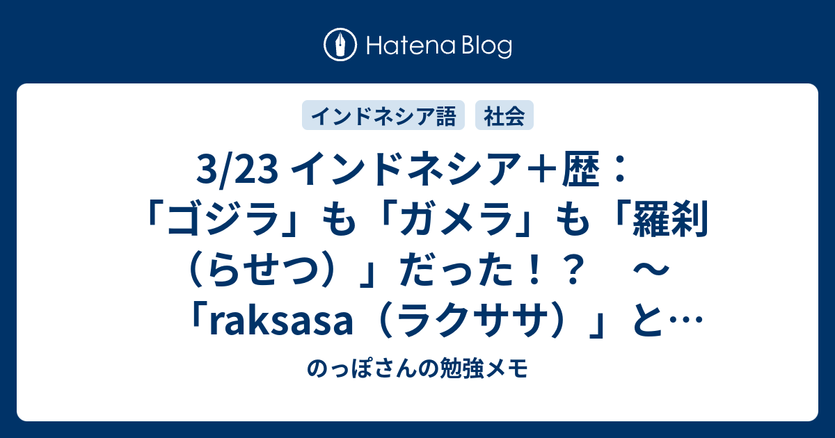 3 23 インドネシア 歴 ゴジラ も ガメラ も 羅刹 らせつ だった Raksasa ラクササ と ラクシャーサ の話 のっぽさんの勉強メモ