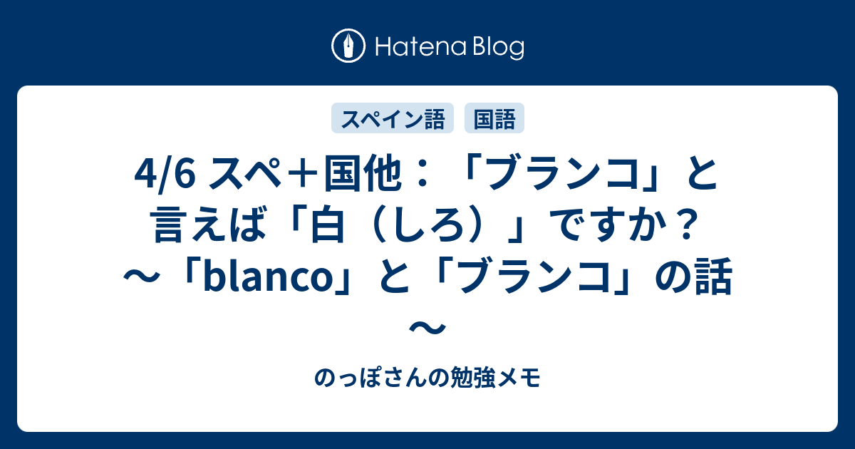 4 6 スペ 国他 ブランコ と言えば 白 しろ ですか Blanco と ブランコ の話 のっぽさんの勉強メモ