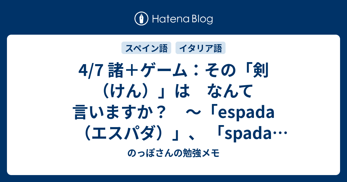 4 7 諸 ゲーム その 剣 けん は なんて言いますか Espada エスパダ Spada スパーダ Schwert シュヴェアト のっぽさんの勉強メモ