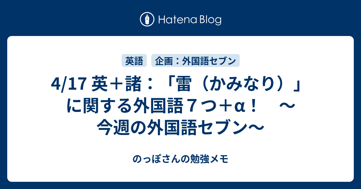 4 17 英 諸 雷 かみなり に関する外国語７つ A 今週の外国語セブン のっぽさんの勉強メモ