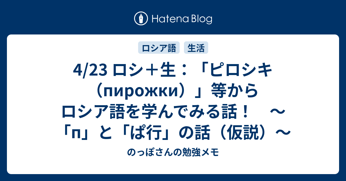 4 23 ロシ 生 ピロシキ Pirozhki 等からロシア語を学んでみる話 P と ぱ行 の話 仮説 のっぽさんの勉強メモ