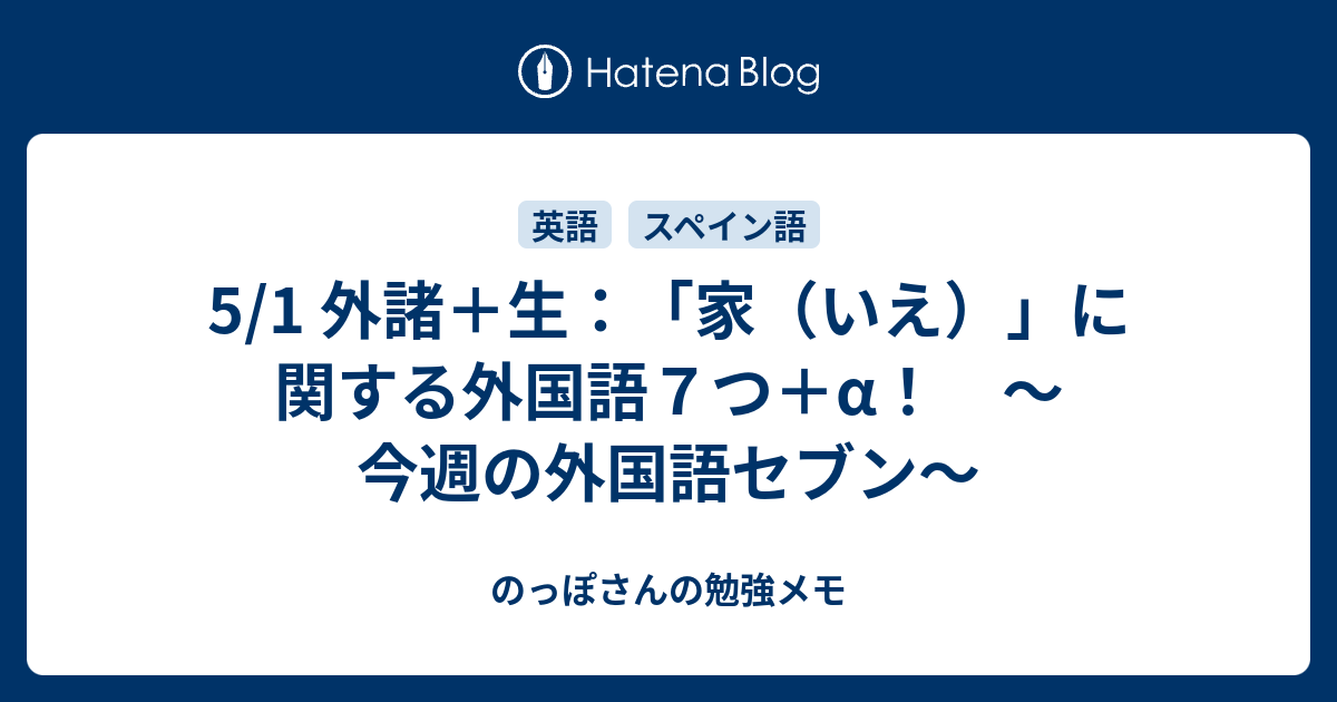 5 1 外諸 生 家 いえ に関する外国語７つ A 今週の外国語セブン のっぽさんの勉強メモ