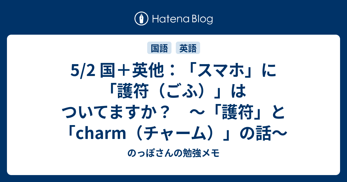 5 2 国 英他 スマホ に 護符 ごふ はついてますか 護符 と Charm チャーム の話 のっぽさんの勉強メモ