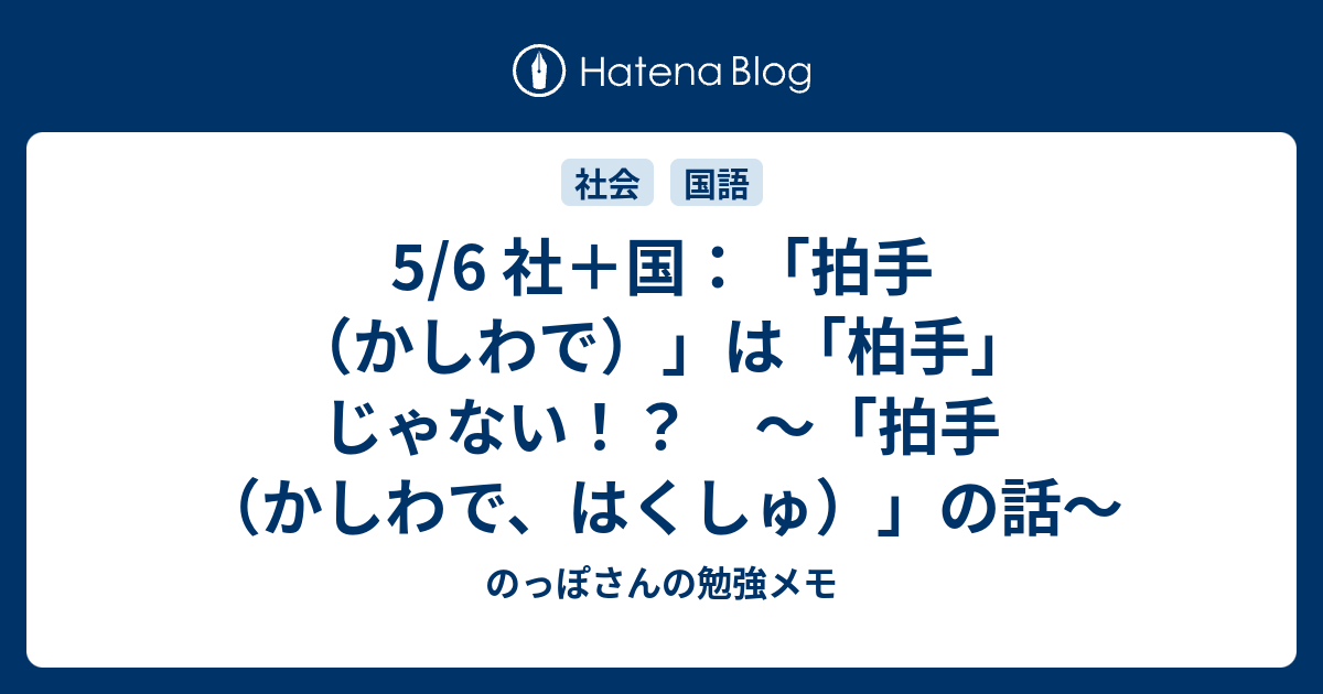 5 6 社 国 拍手 かしわで は 柏手 じゃない 拍手 かしわで はくしゅ の話 のっぽさんの勉強メモ