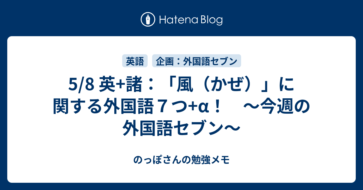 5 8 英 諸 風 かぜ に関する外国語７つ A 今週の外国語セブン のっぽさんの勉強メモ