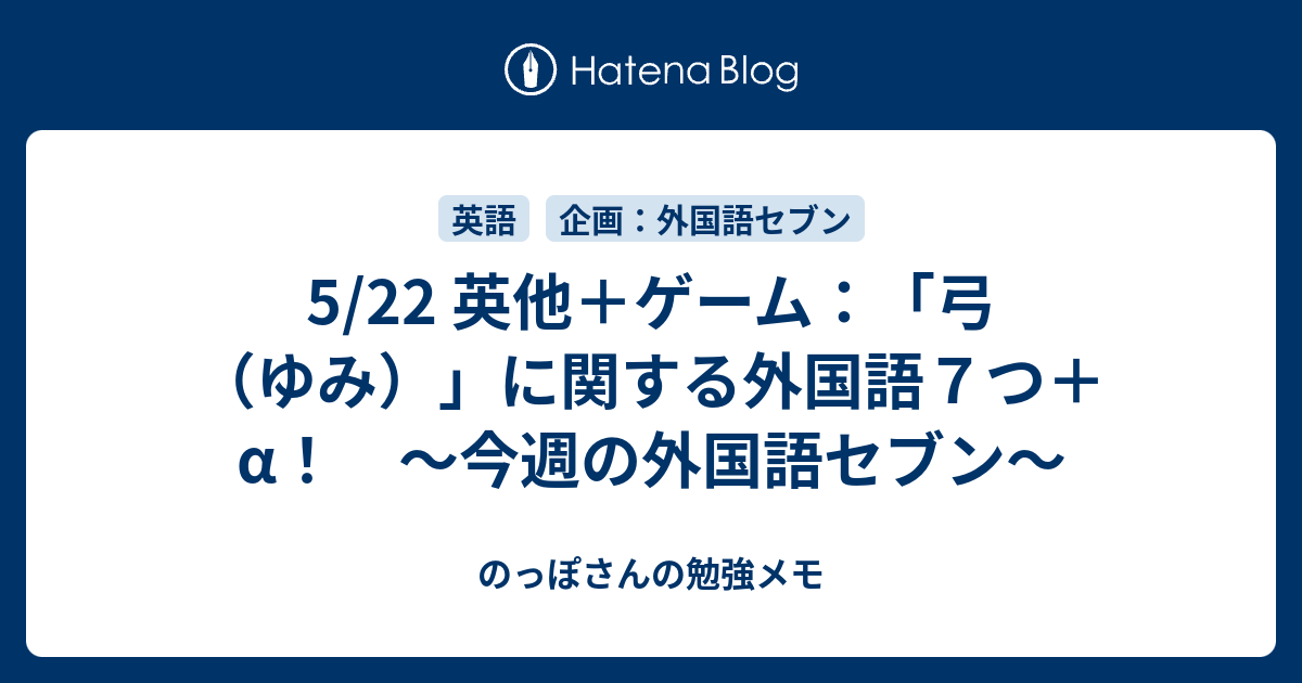 5 22 英他 ゲーム 弓 ゆみ に関する外国語７つ A 今週の外国語セブン のっぽさんの勉強メモ