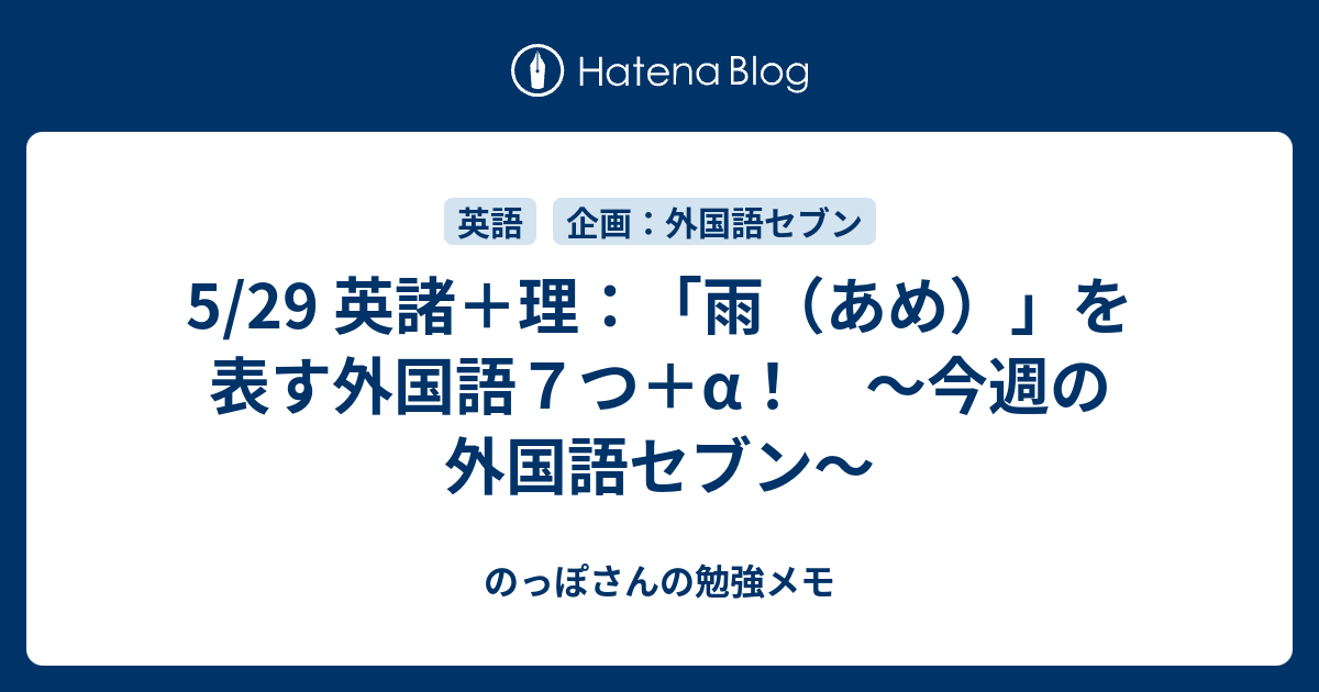 5 29 英諸 理 雨 あめ を表す外国語７つ A 今週の外国語セブン のっぽさんの勉強メモ