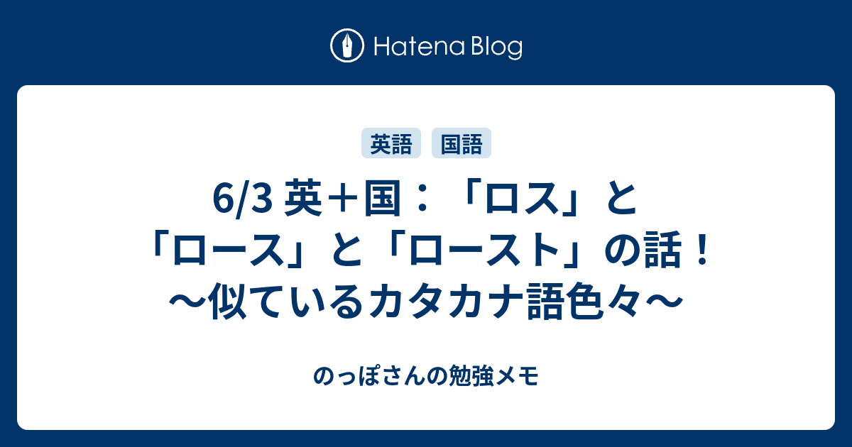 6 3 英 国 ロス と ロース と ロースト の話 似ているカタカナ語色々 のっぽさんの勉強メモ