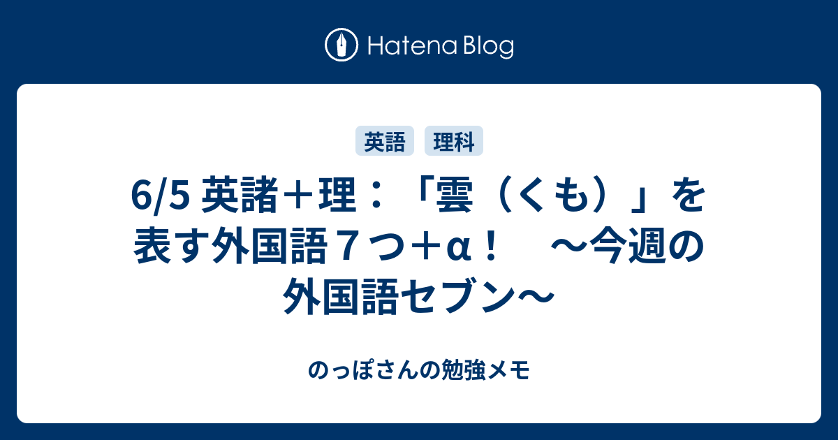 6 5 英諸 理 雲 くも を表す外国語７つ A 今週の外国語セブン のっぽさんの勉強メモ