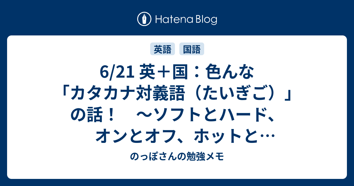 6 21 英 国 色んな カタカナ対義語 たいぎご の話 ソフトとハード オンとオフ ホットとコールドなど のっぽさんの勉強メモ